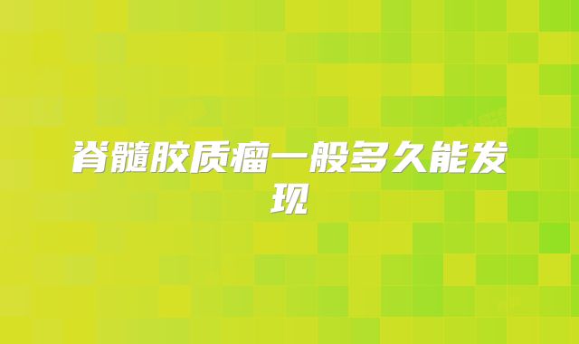脊髓胶质瘤一般多久能发现