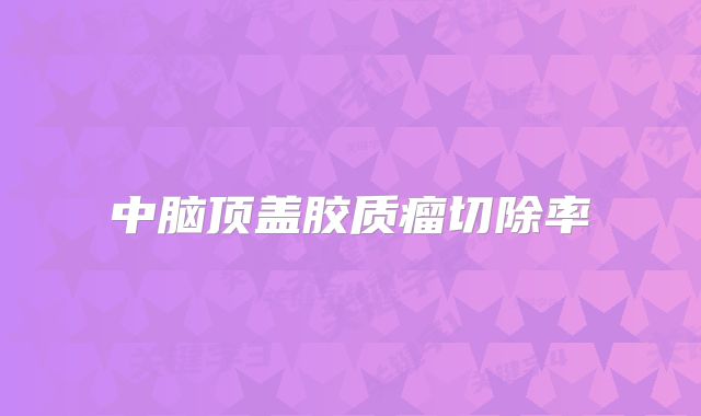 中脑顶盖胶质瘤切除率