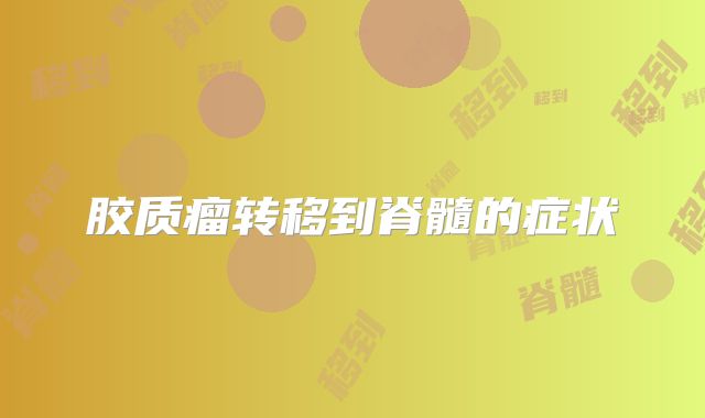 胶质瘤转移到脊髓的症状