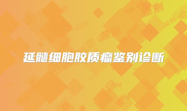 延髓细胞胶质瘤鉴别诊断