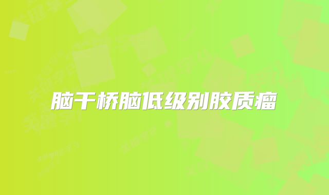 脑干桥脑低级别胶质瘤