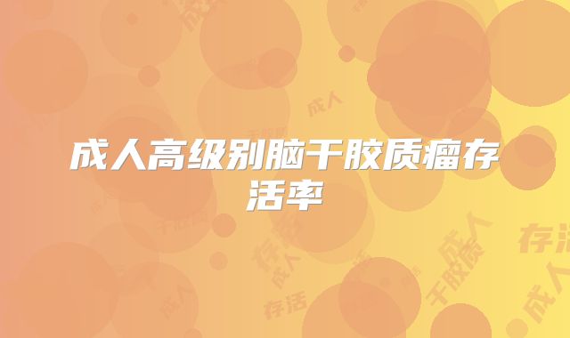 成人高级别脑干胶质瘤存活率