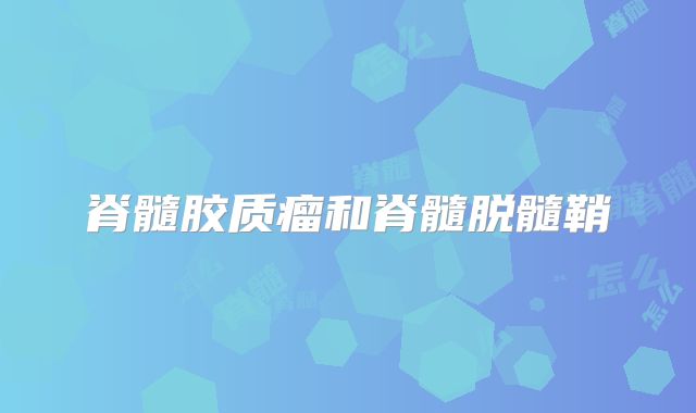 脊髓胶质瘤和脊髓脱髓鞘