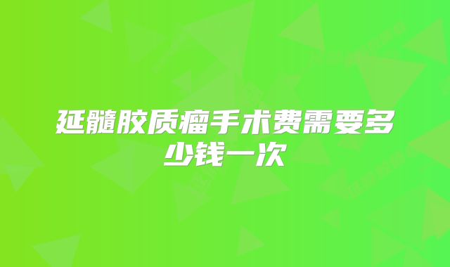 延髓胶质瘤手术费需要多少钱一次