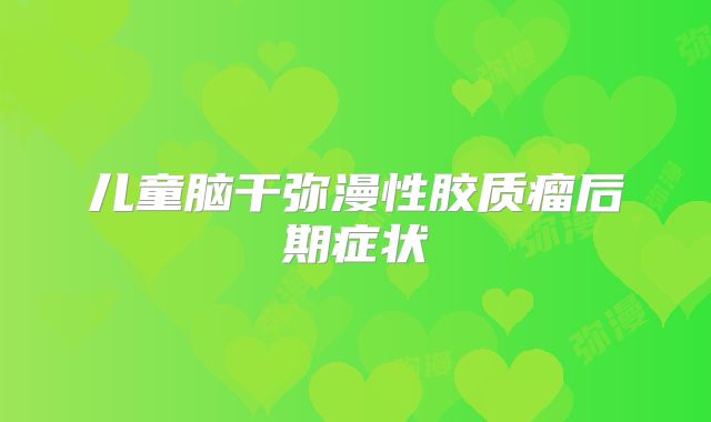 儿童脑干弥漫性胶质瘤后期症状