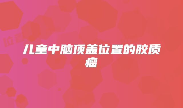 儿童中脑顶盖位置的胶质瘤