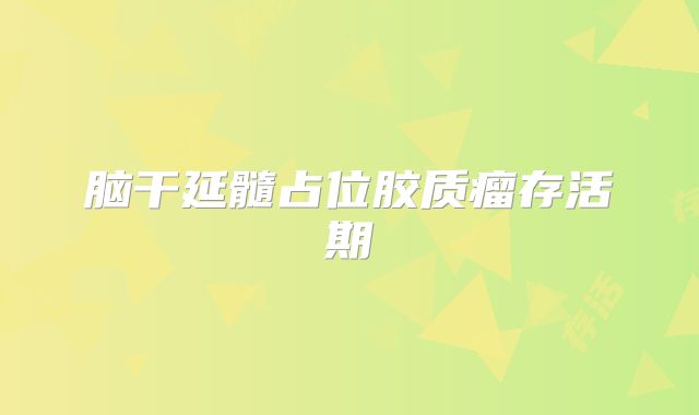 脑干延髓占位胶质瘤存活期