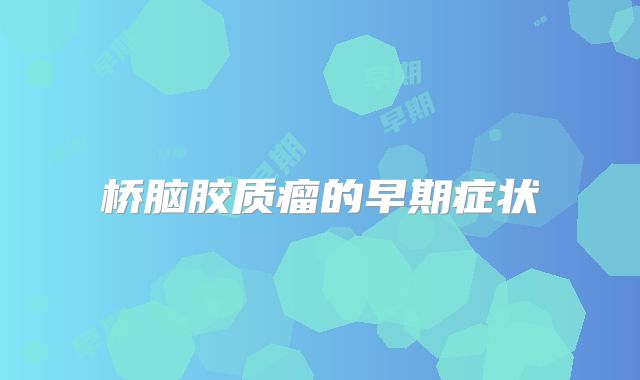 桥脑胶质瘤的早期症状