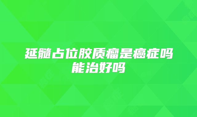 延髓占位胶质瘤是癌症吗能治好吗