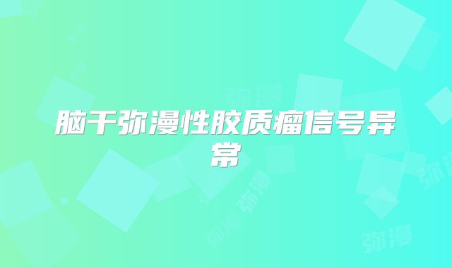 脑干弥漫性胶质瘤信号异常
