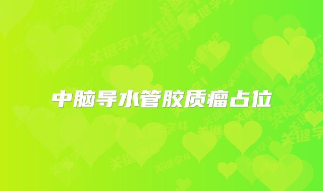 中脑导水管胶质瘤占位