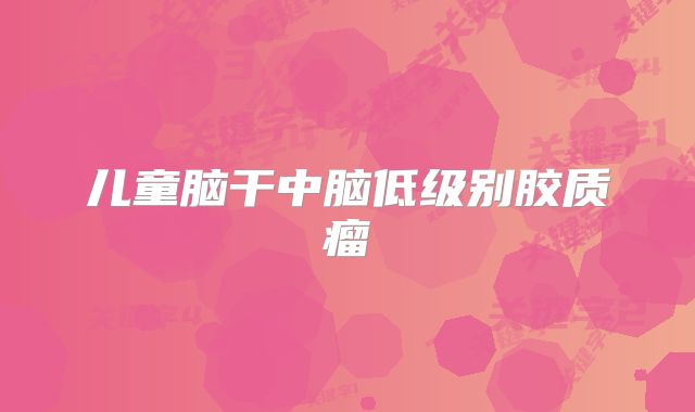 儿童脑干中脑低级别胶质瘤
