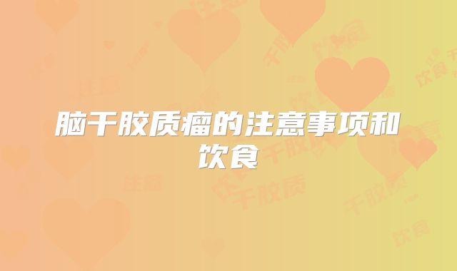 脑干胶质瘤的注意事项和饮食