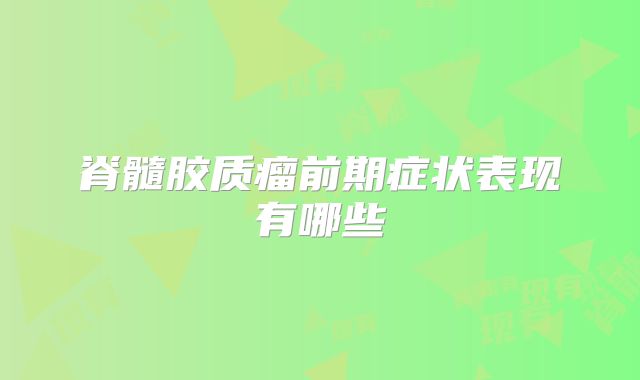 脊髓胶质瘤前期症状表现有哪些