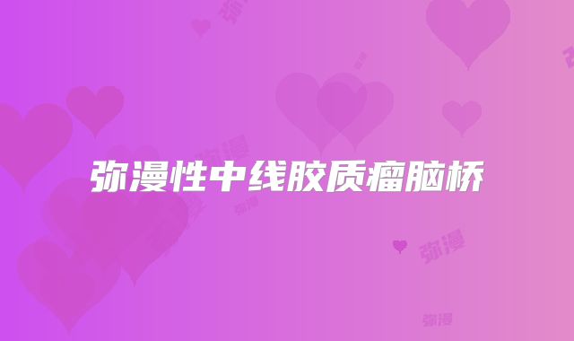 弥漫性中线胶质瘤脑桥