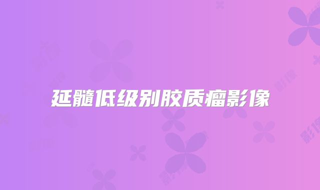 延髓低级别胶质瘤影像