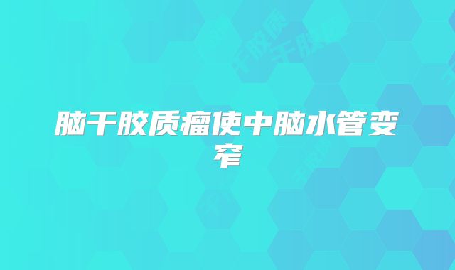 脑干胶质瘤使中脑水管变窄