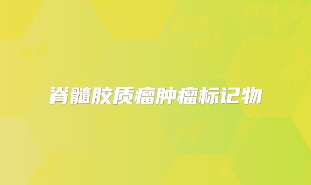脊髓胶质瘤肿瘤标记物