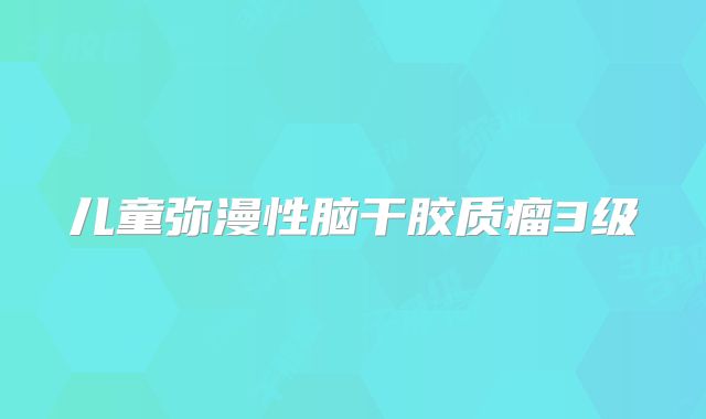 儿童弥漫性脑干胶质瘤3级