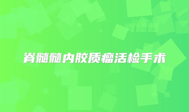 脊髓髓内胶质瘤活检手术