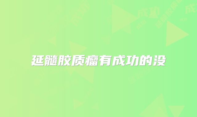 延髓胶质瘤有成功的没