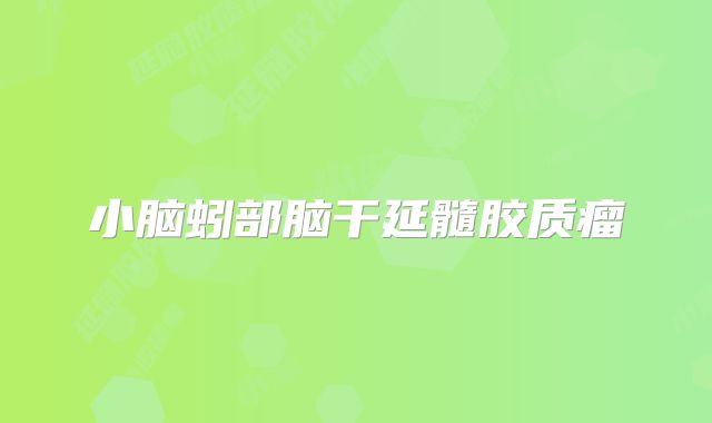 小脑蚓部脑干延髓胶质瘤