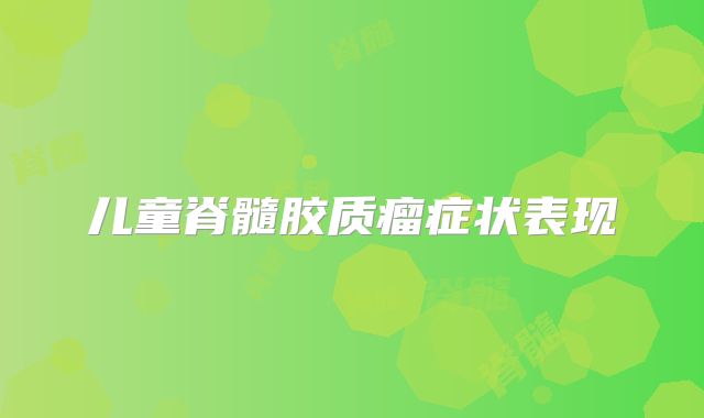 儿童脊髓胶质瘤症状表现