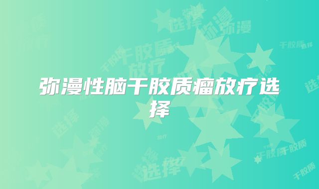 弥漫性脑干胶质瘤放疗选择