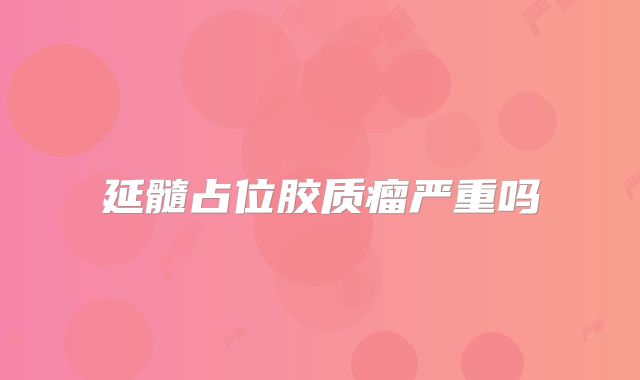 延髓占位胶质瘤严重吗