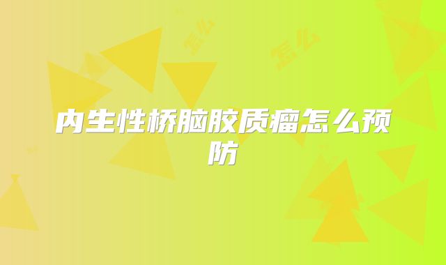 内生性桥脑胶质瘤怎么预防