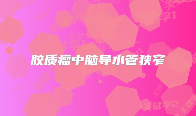 胶质瘤中脑导水管狭窄
