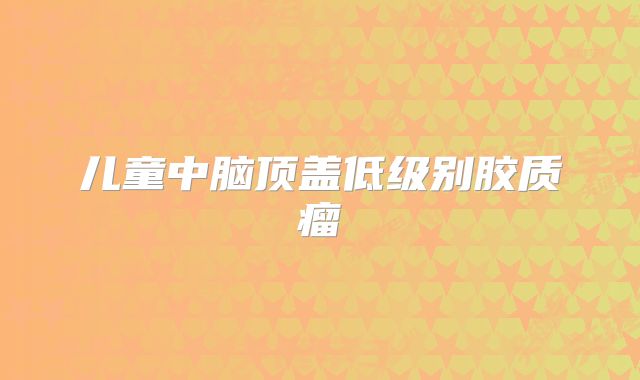 儿童中脑顶盖低级别胶质瘤