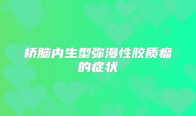 桥脑内生型弥漫性胶质瘤的症状