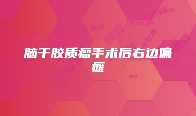 脑干胶质瘤手术后右边偏瘫