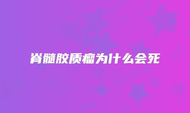 脊髓胶质瘤为什么会死