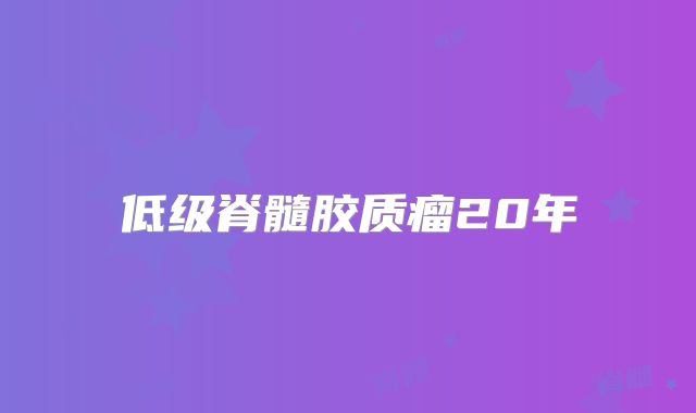 低级脊髓胶质瘤20年