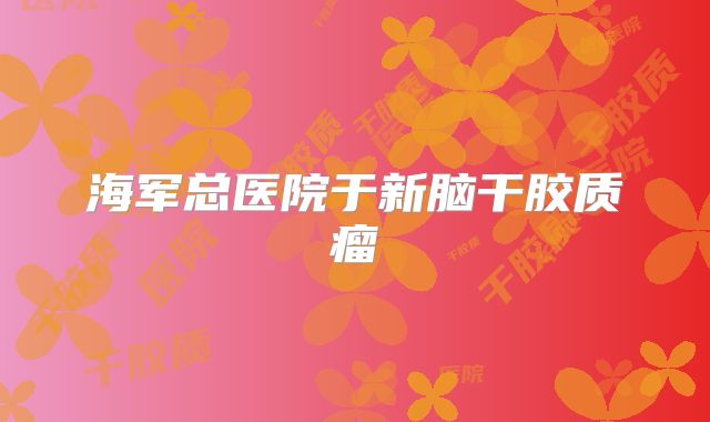 海军总医院于新脑干胶质瘤