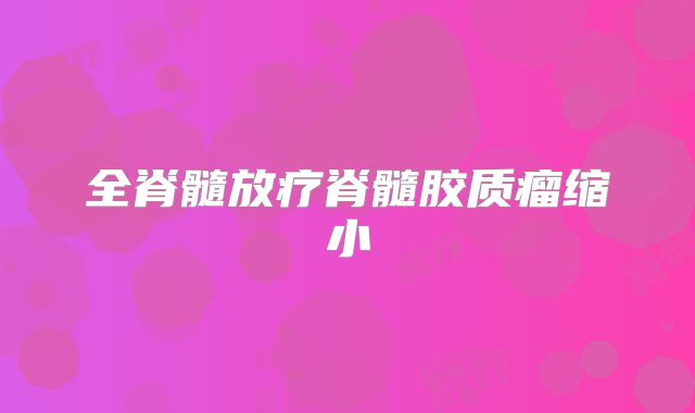 全脊髓放疗脊髓胶质瘤缩小