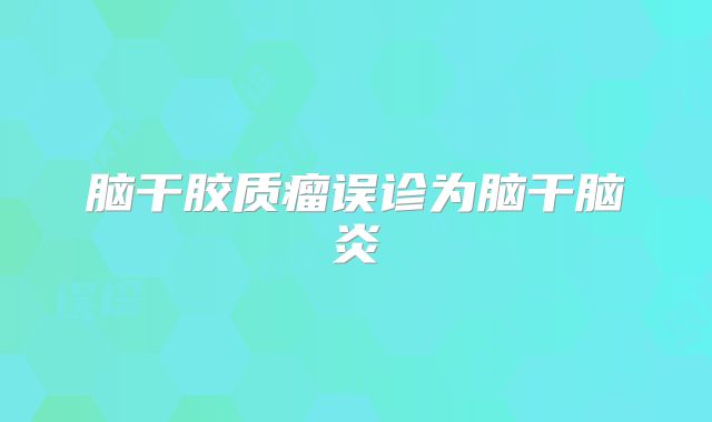 脑干胶质瘤误诊为脑干脑炎