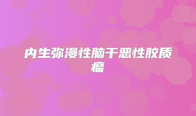 内生弥漫性脑干恶性胶质瘤