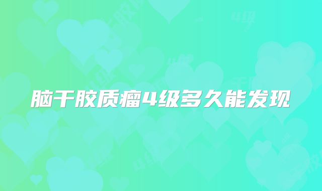 脑干胶质瘤4级多久能发现