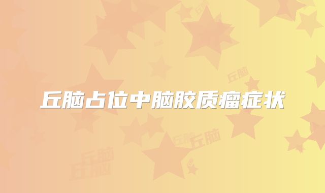 丘脑占位中脑胶质瘤症状