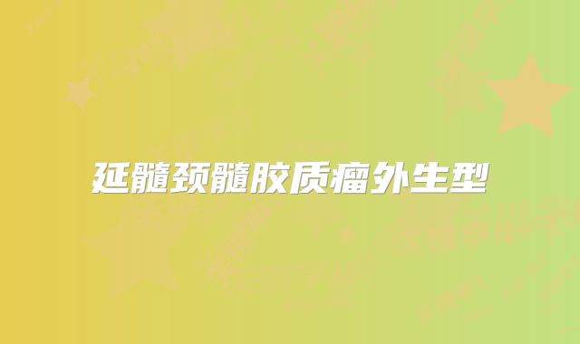 延髓颈髓胶质瘤外生型