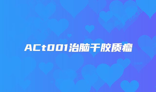 ACt001治脑干胶质瘤