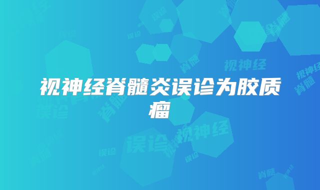 视神经脊髓炎误诊为胶质瘤