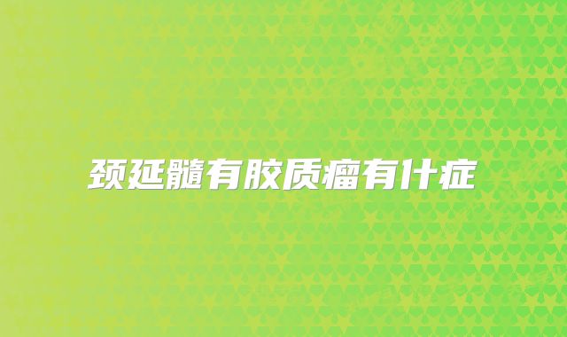 颈延髓有胶质瘤有什症
