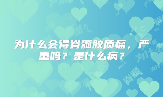 为什么会得脊髓胶质瘤，严重吗？是什么病？