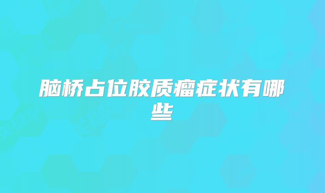 脑桥占位胶质瘤症状有哪些