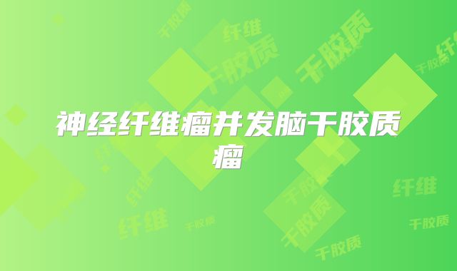 神经纤维瘤并发脑干胶质瘤