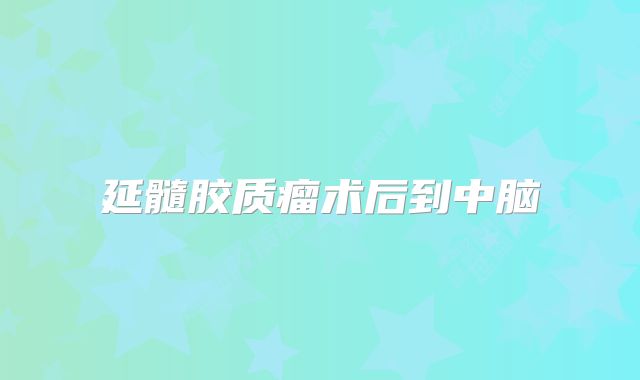 延髓胶质瘤术后到中脑